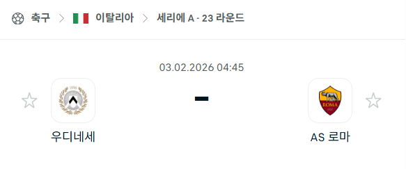 [이탈리아 세리에A] 02월03일 우디네세 vs AS로마 | 스포츠 분석 무료 중계 토친놈