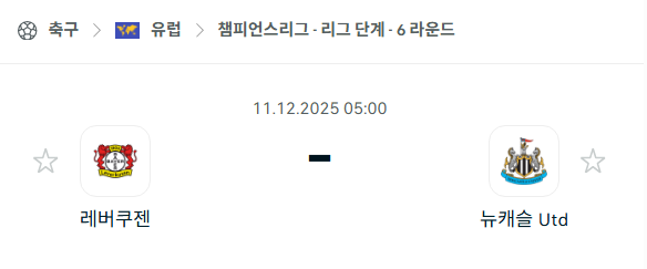 [UEFA 챔피언스리그] 2025년12월11일 바이어 레버쿠젠 vs 뉴캐슬 유나이티드 | 스포츠 분석 무료 중계 토친놈