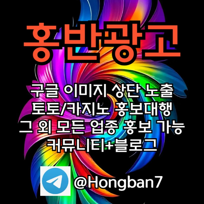 구글에서 [홍반광고]를 검색해 보세요 | 토토홍보 | 카지노홍보 | 커뮤니티홍보