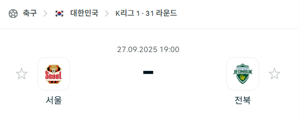 [대한민국 K리그1] 2025년9월27일 FC서울 vs 전북 현대모터스 분석 중계