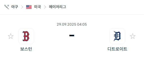 [MLB 메이저리그] 2025년9월29일 보스턴 레드삭스 vs 디트로이트 타이거즈 분석 중계