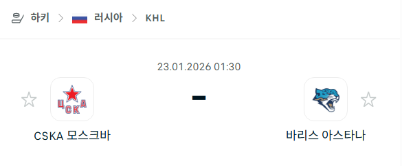 [아이스하키 KHL] 01월23일 CSKA 모스크바 vs 바리스 아스타나 | 스포츠 분석 무료 중계 토친놈