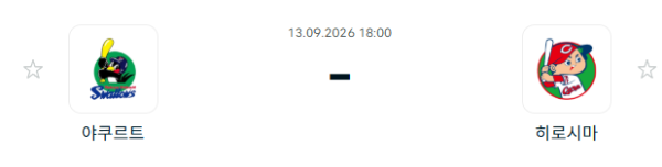 [일본 NPB] 9월13일 야쿠르트 스왈로즈 vs 히로시마 도요 카프 | 스포츠 분석 무료 중계 토친놈