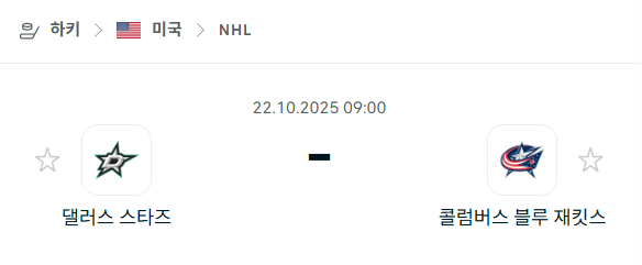 [아이스하키 NHL] 2025년10월22일 댈러스 스타스 vs 콜럼버스 블루재키츠 분석 중계