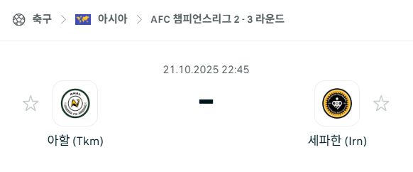 [AFC 아시아챔피언스리그2] 2025년10월21일 아할 vs 세파한 분석 중계