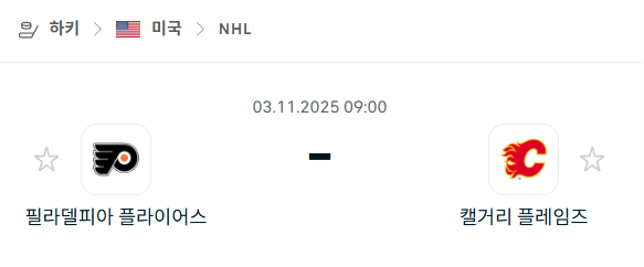 [아이스하키 NHL] 2025년11월03일 필라델피아 플라이어스 vs 캘거리 플레임스 분석 중계