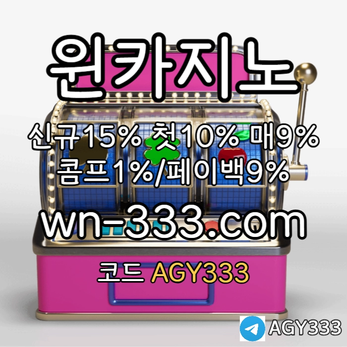 [윈카지노] 신규첫충 15% / 매일첫충 10% / 매충 9% / 콤프(카지노1%) / 페이백 9% #조코비치