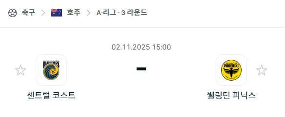 [호주 A리그] 2025년11월2일 센트럴 코스트 vs 웰링턴 피닉스 분석 중계