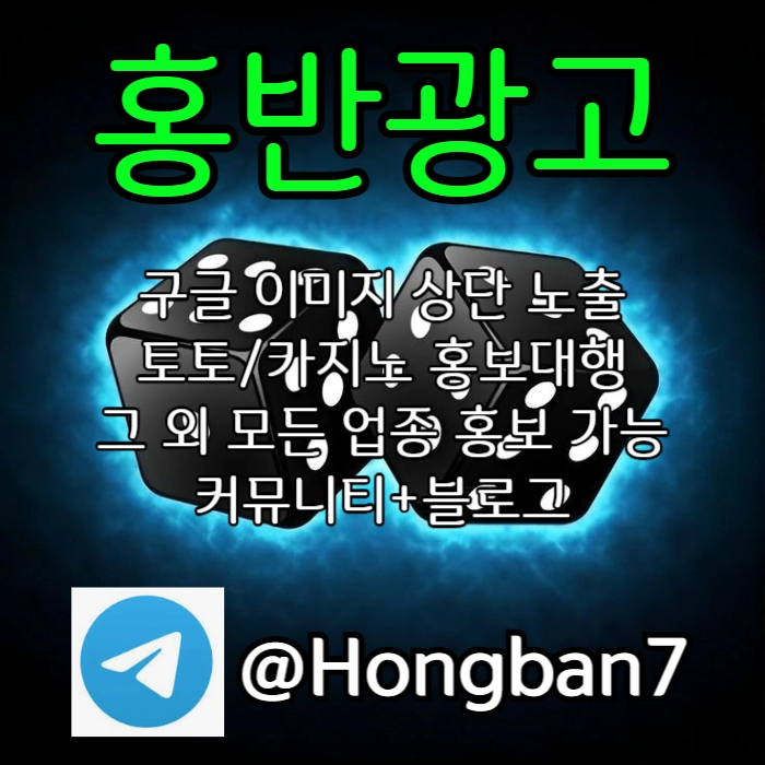 구글에서 [홍반광고]를 검색해 보세요 | 토토홍보 | 카지노홍보 | 커뮤니티홍보 #이정용