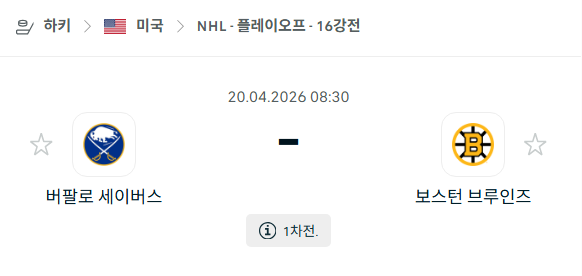 [아이스하키 NHL] 4월20일 버팔로 세이버스 vs 보스턴 브루인스 | 스포츠 분석 무료 중계 토친놈