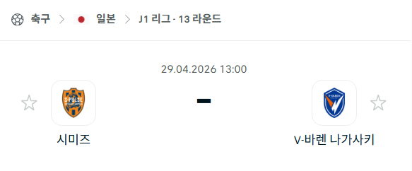 [일본 J리그] 4월29일 시미즈 에스펄스 vs 브이바렌 나가사키 | 스포츠 분석 무료 중계 토친놈