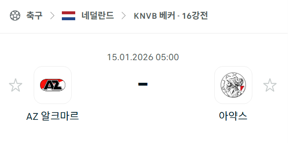 [네덜란드 KNVB베커] 01월15일 알크마르 vs 아약스 | 스포츠 분석 무료 중계 토친놈