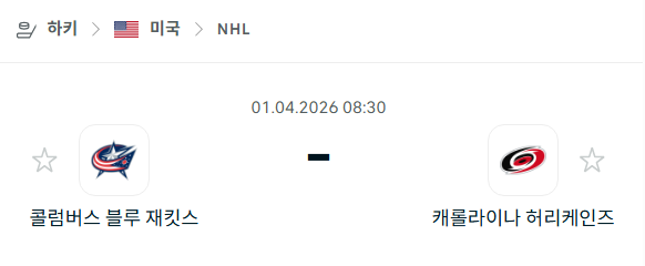 [아이스하키 NHL] 4월1일 콜럼버스 블루재키츠 vs 캐롤라이나 허리케인스 | 스포츠 분석 무료 중계 토친놈