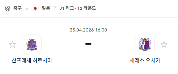 [일본 J리그] 4월25일 산프레체 히로시마 vs 세레소 오사카 | 스포츠 분석 무료 중계 토친놈