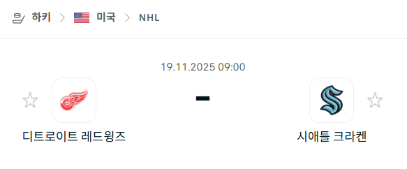 [아이스하키 NHL] 2025년11월19일 디트로이트 레드윙스 vs 시애틀 크라켄 | 스포츠 분석 무료 중계 토친놈