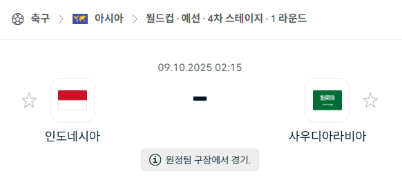 [아시아 월드컵예선] 2025년10월9일 인도네시아 vs 사우디아라비아 분석 중계