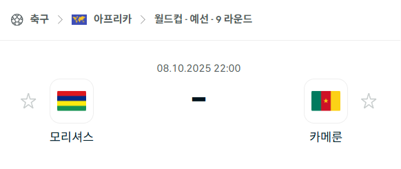 [아프리카 월드컵예선] 2025년10월8일 모리셔스 vs 카메룬 분석 중계