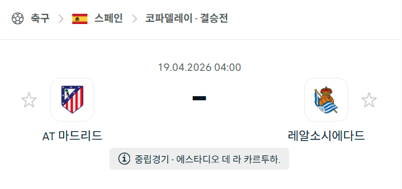 [스페인 코파델레이] 4월19일 아틀레티코 마드리드 vs 레알 소시에다드 | 스포츠 분석 무료 중계 토친놈