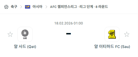 [AFC 아시아챔피언스리그] 2월18일 알사드 vs 알이티하드 | 스포츠 분석 무료 중계 토친놈