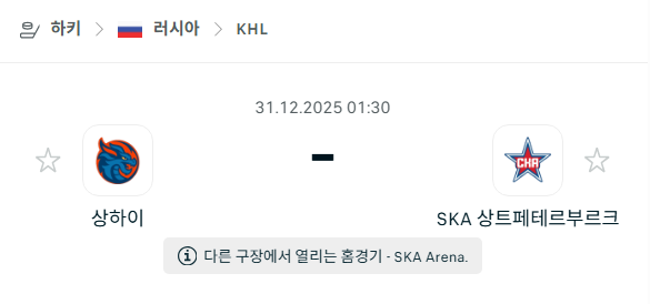 [아이스하키 KHL] 12월31일 상하이 드래곤스 vs SKA 상트페테르부르크 | 스포츠 분석 무료 중계 토친놈