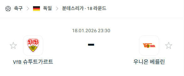 [독일 분데스리가] 01월18일 슈투트가르트 vs 우니온 베를린 | 스포츠 분석 무료 중계 토친놈