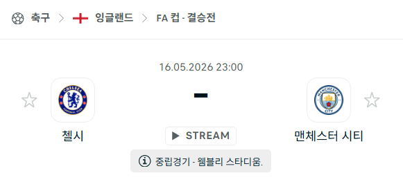[잉글랜드 FA컵] 5월16일 첼시 vs 맨체스터 시티 | 스포츠 분석 무료 중계 토친놈