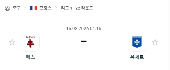 [프랑스 리그앙] 2월16일 메스 vs 오세르 | 스포츠 분석 무료 중계 토친놈