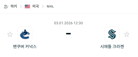 [아이스하키 NHL] 01월03일 밴쿠버 커넉스 vs 시애틀 크라켄 | 스포츠 분석 무료 중계 토친놈