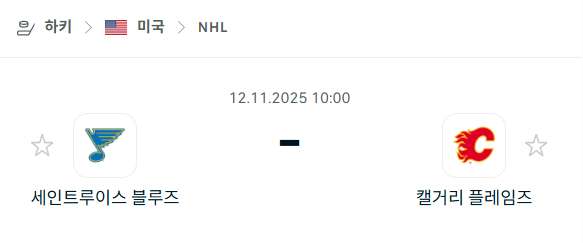 [아이스하키 NHL] 2025년11월12일 세인트루이스 블루스 vs 캘거리 플레임스 | 스포츠 분석 무료 중계 토친놈