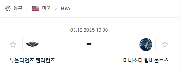 [미국 NBA] 2025년12월03일 뉴올리언스 펠리컨스 vs 미네소타 팀버울브스 | 스포츠 분석 무료 중계 토친놈