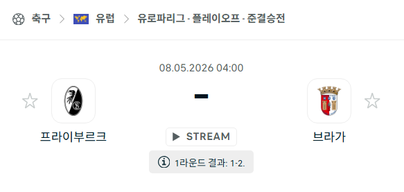 [UEFA 유로파리그] 5월8일 프라이부르크 vs 브라가 | 스포츠 분석 무료 중계 토친놈
