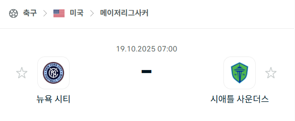 [MLS 메이저리그사커] 2025년10월19일 뉴욕 시티 vs 시애틀 사운더스 분석 중계