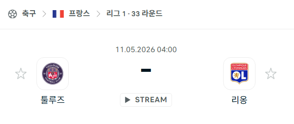 [프랑스 리그앙] 5월11일 툴루즈 vs 리옹 | 스포츠 분석 무료 중계 토친놈