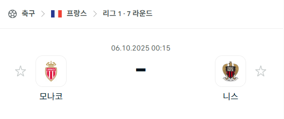 [프랑스 리그앙] 2025년10월6일 AS모나코 vs 니스 분석 중계