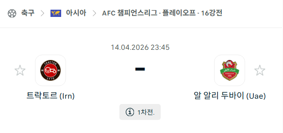 [AFC 아시아챔피언스리그] 4월14일 트락토르 vs 알알리 두바이 | 스포츠 분석 무료 중계 토친놈