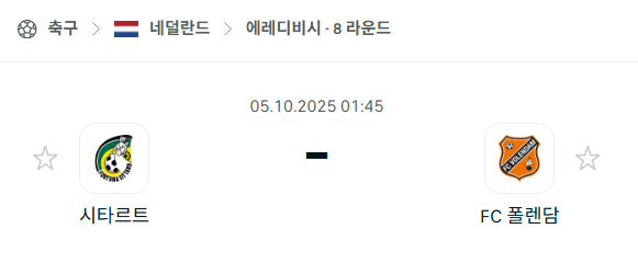 [네덜란드 에레디비시] 2025년10월5일 시타르트 vs 폴렌담 분석 중계