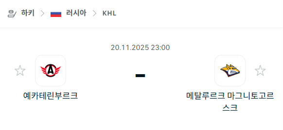 [아이스하키 KHL] 2025년11월20일 예카테린부르크 vs 메탈루르크 마그니토고르스크 | 스포츠 분석 무료 중계 토친놈