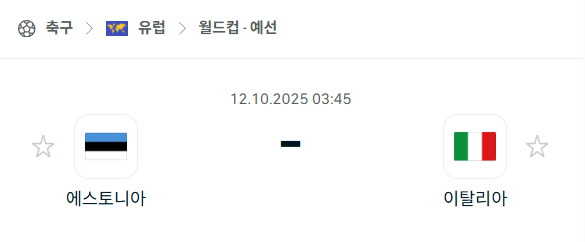 [유럽 월드컵예선] 2025년10월12일 에스토니아 vs 이탈리아 분석 중계