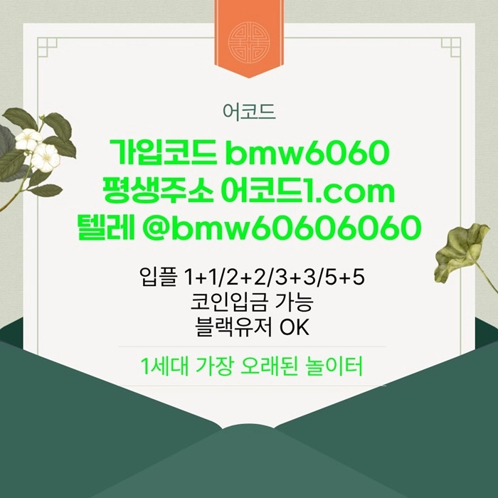 오래된 1세대 사이트 [(어코드)] 가입기간 | 신규입플 5+5 | 업계최고배당