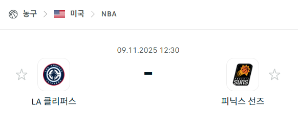 [미국 NBA] 2025년11월09일 LA 클리퍼스 vs 피닉스 선즈 분석 중계