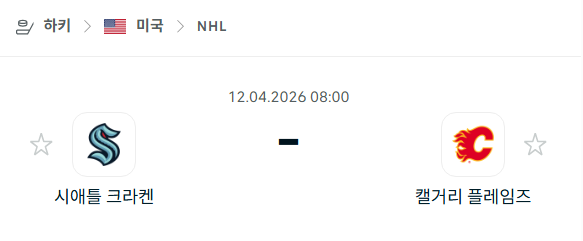 [아이스하키 NHL] 4월12일 시애틀 크라켄 vs 캘거리 플레임스 | 스포츠 분석 무료 중계 토친놈