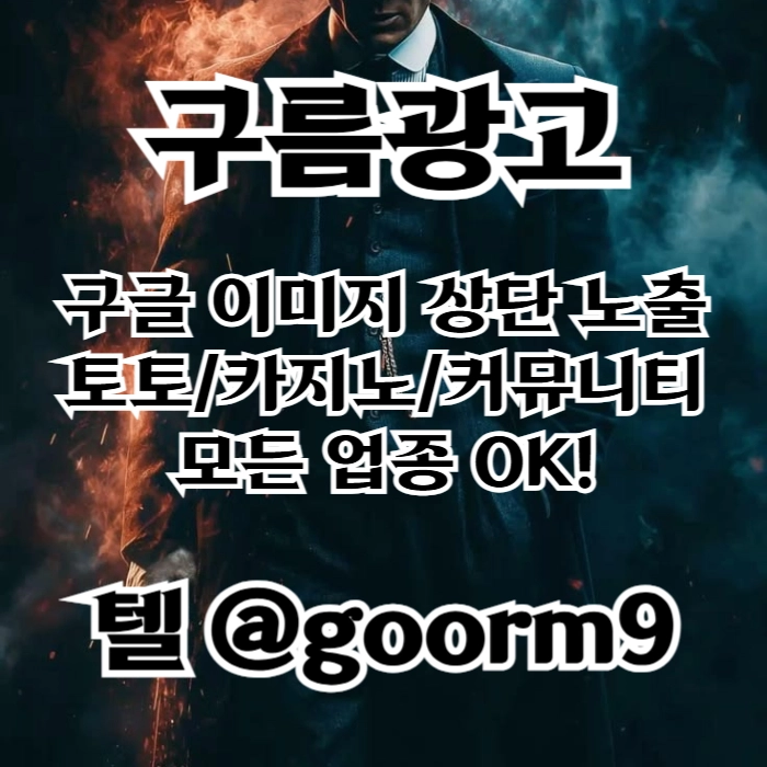 [[선택이 아닌 필수!]] 토토홍보 | 카지노홍보 | 커뮤니티홍보 | 구름광고