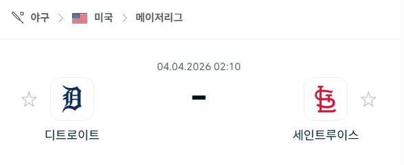 [MLB 메이저리그] 4월4일 디트로이트 타이거즈 vs 세인트루이스 카디널스 | 스포츠 분석 무료 중계 토친놈