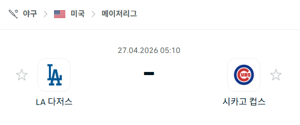 [MLB 메이저리그] 4월27일 LA 다저스 vs 시카고 컵스 | 스포츠 분석 무료 중계 토친놈