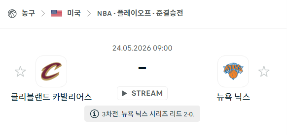 [미국 NBA] 5월24일 클리블랜드 캐벌리어스 vs 뉴욕 닉스 | 스포츠 분석 무료 중계 토친놈