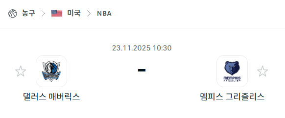 [미국 NBA] 2025년11월23일 댈러스 매버릭스 vs 멤피스 그리즐리스 | 스포츠 분석 무료 중계 토친놈