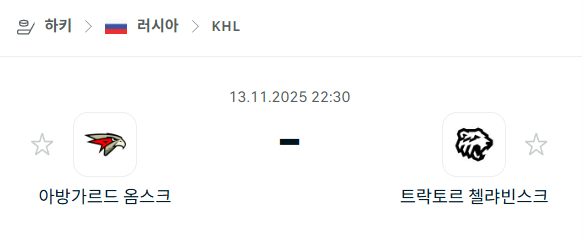 [아이스하키 KHL] 2025년11월13일 아방가르드 옴스크 vs 트락토르 첼랴빈스크 | 스포츠 분석 무료 중계 토친놈