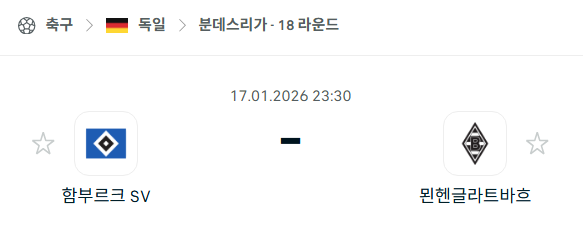 [독일 분데스리가] 01월17일 함부르크 vs 묀헨글라트바흐 | 스포츠 분석 무료 중계 토친놈