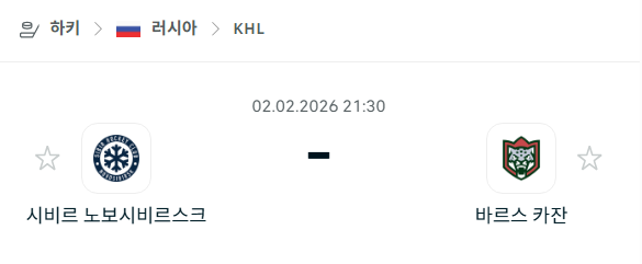 [아이스하키 KHL] 02월02일 시비르 노보시비르스크 vs 바르스 카잔 | 스포츠 분석 무료 중계 토친놈