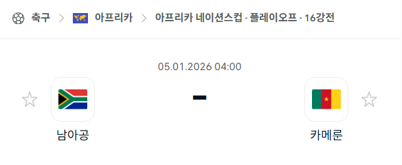 [아프리카 네이션스컵] 01월05일 남아프리카공화국 vs 카메룬 | 스포츠 분석 무료 중계 토친놈